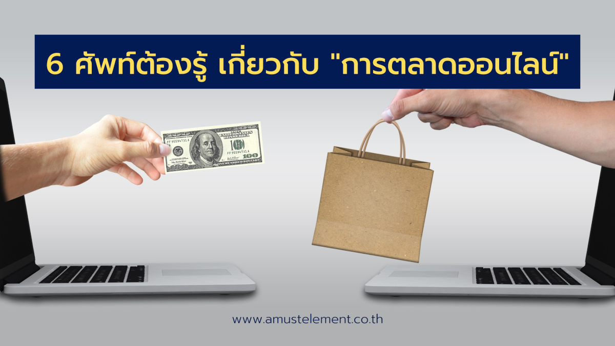 6 ศัพท์ต้องรู้ เกี่ยวกับ การตลาดออนไลน์