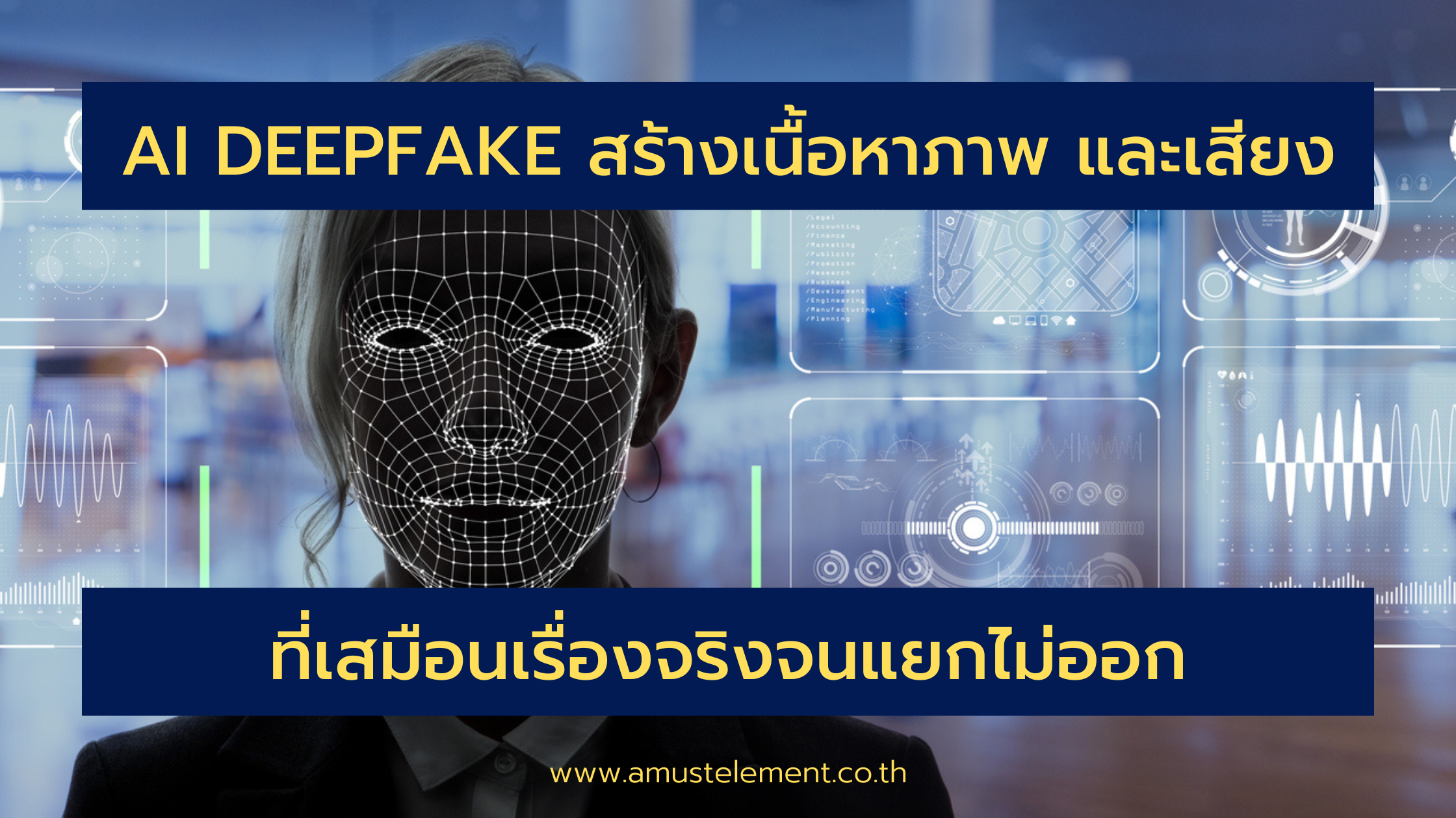 AI Deepfake สร้างเนื้อหาภาพ และเสียง ที่เสมือนเรื่องจริงจนแยกไม่ออก