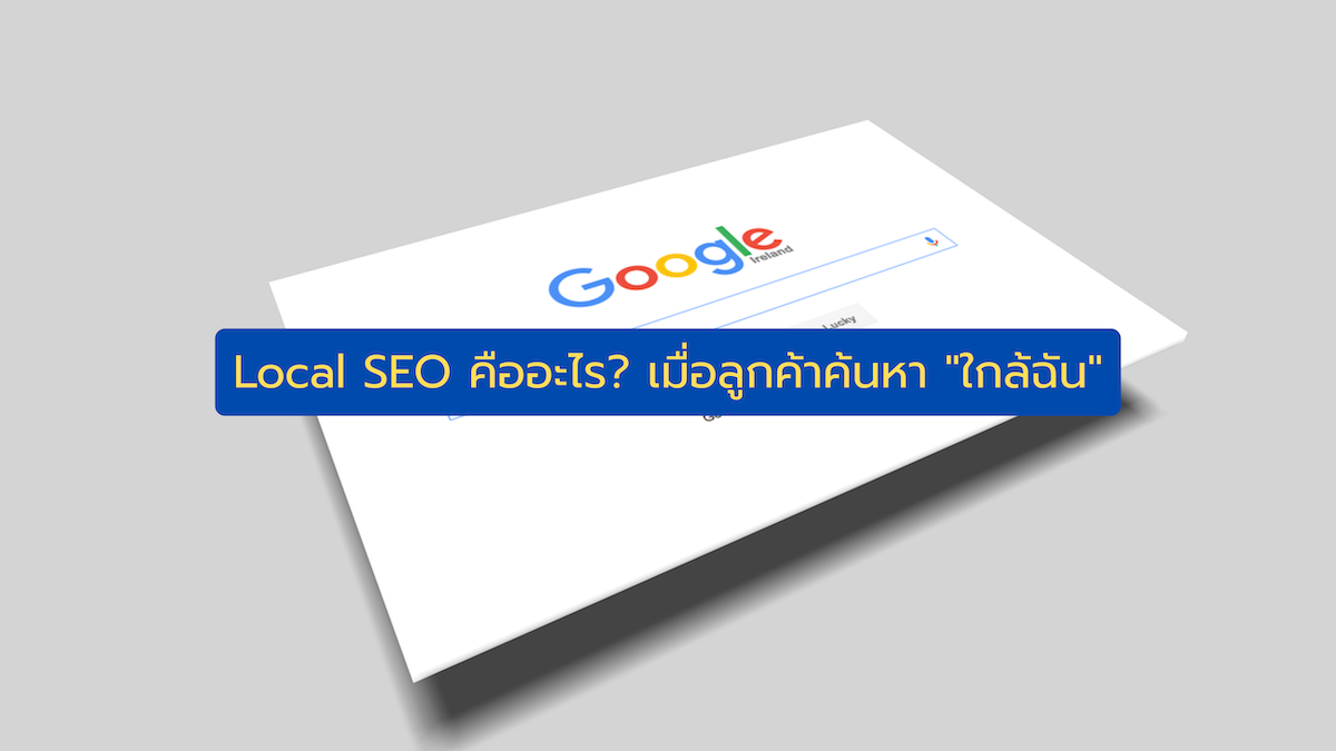 Local SEO คืออะไร? ทำให้ร้านของคุณติดอันดับเมื่อลูกค้าค้นหา "ใกล้ฉัน"