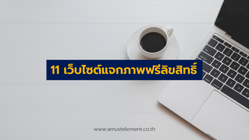 11 เว็บไซต์แจกภาพฟรีลิขสิทธิ์ (CC0) เหมาะสำหรับทำเว็บไซต์ หรือประกอบบทความ