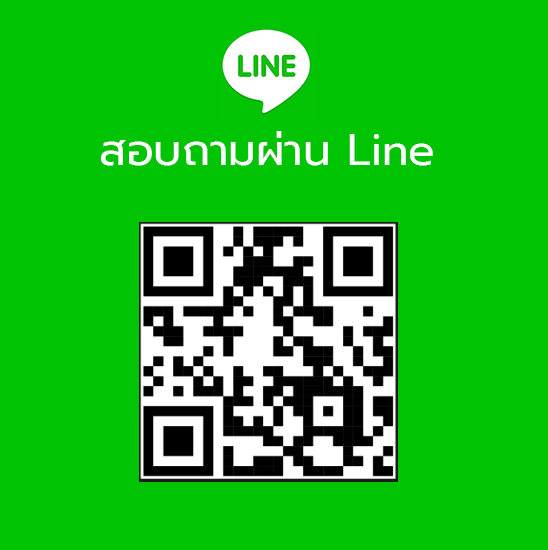 สอบถามผ่าน Line@