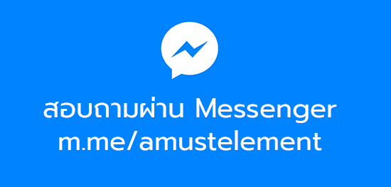 สอบถามผ่าน Messenger 