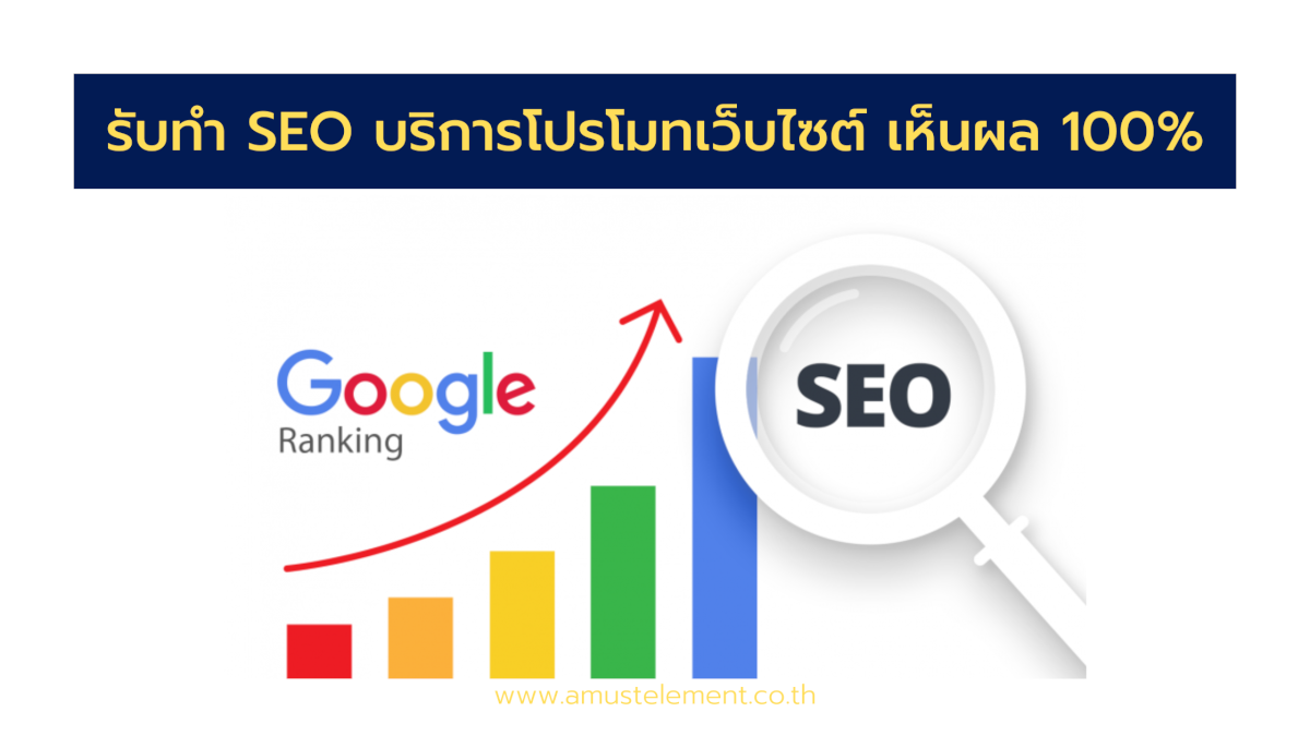 รับทำ SEO บริการโปรโมทเว็บไซต์ รายเดือน เห็นผล 100%