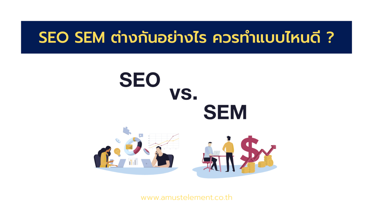 SEO SEM ต่างกันอย่างไร ควรทำแบบไหนดี ?