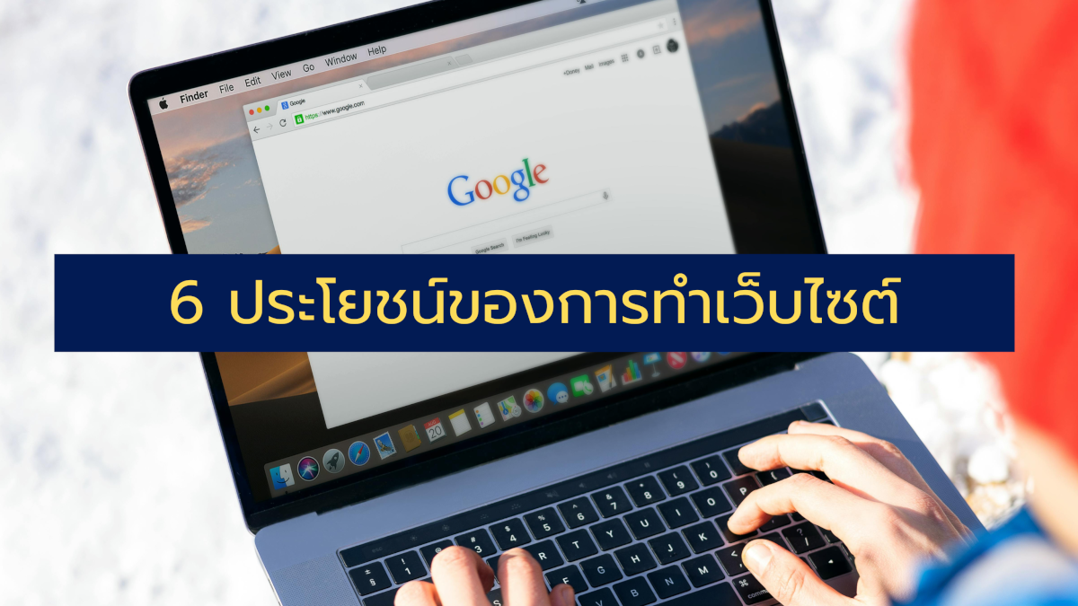 6 ประโยชน์ของการทําเว็บไซต์