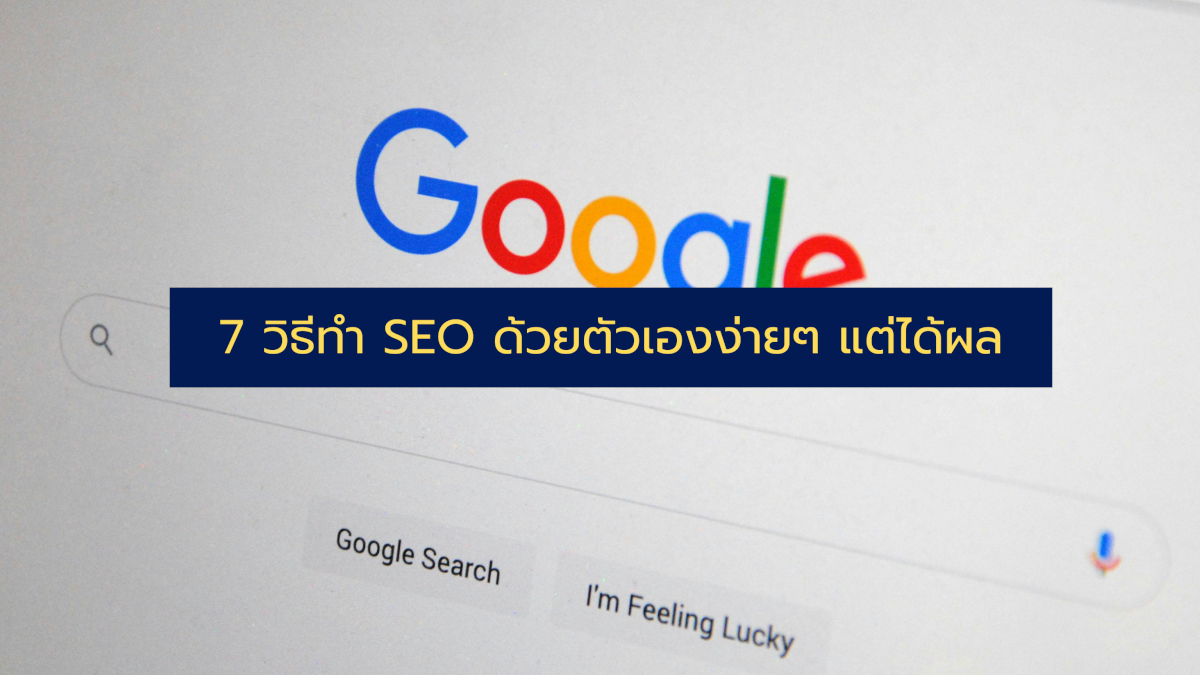 7 วิธีทำ SEO ด้วยตัวเองง่ายๆ แต่ได้ผล