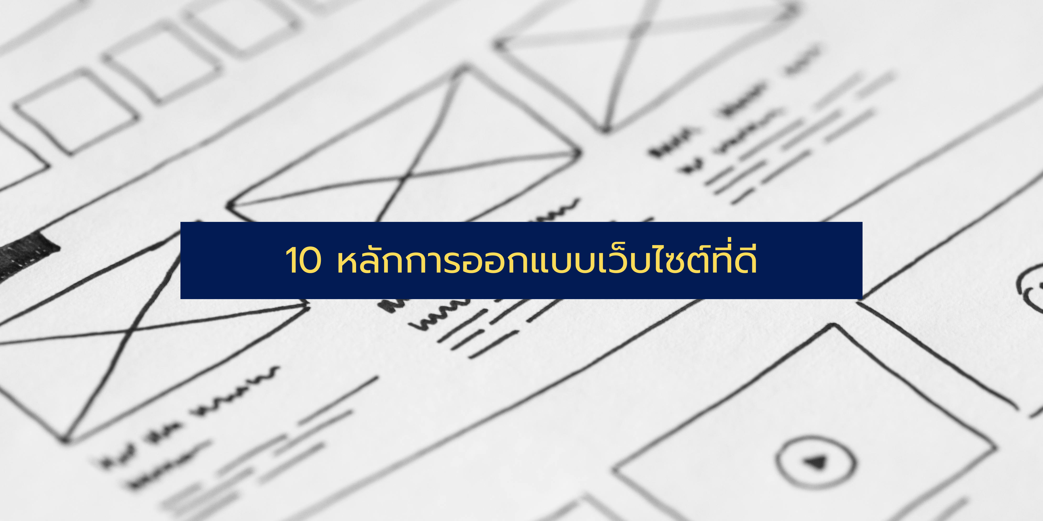 10 หลักการออกแบบเว็บไซต์ที่ดี