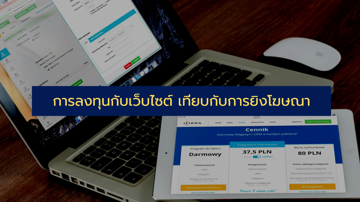 การลงทุนกับเว็บไซต์ เทียบกับการยิงโฆษณา