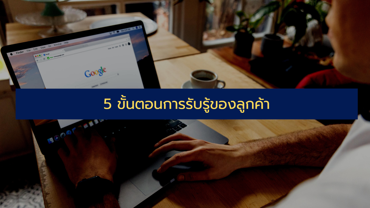 5 Stages of Customer Awareness (5 ขั้นตอนการรับรู้ของลูกค้า)