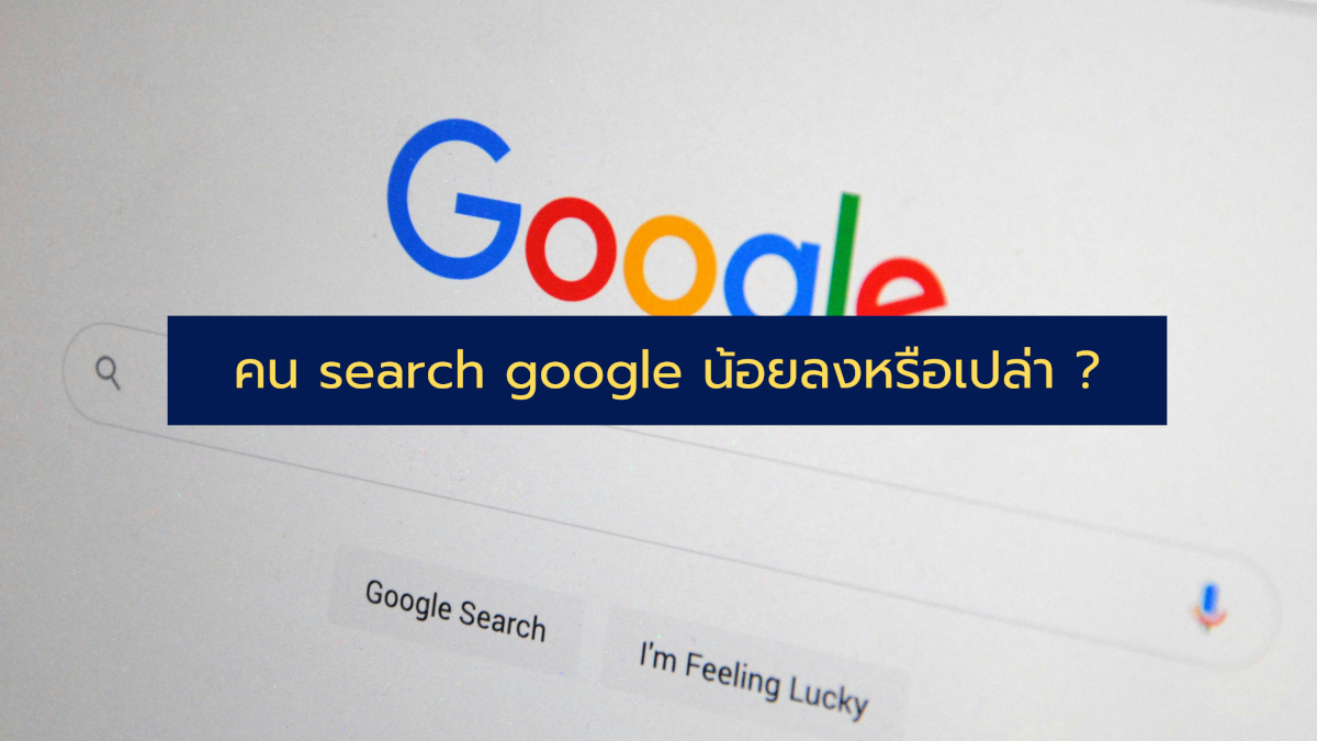 คน search google น้อยลงหรือเปล่า ?