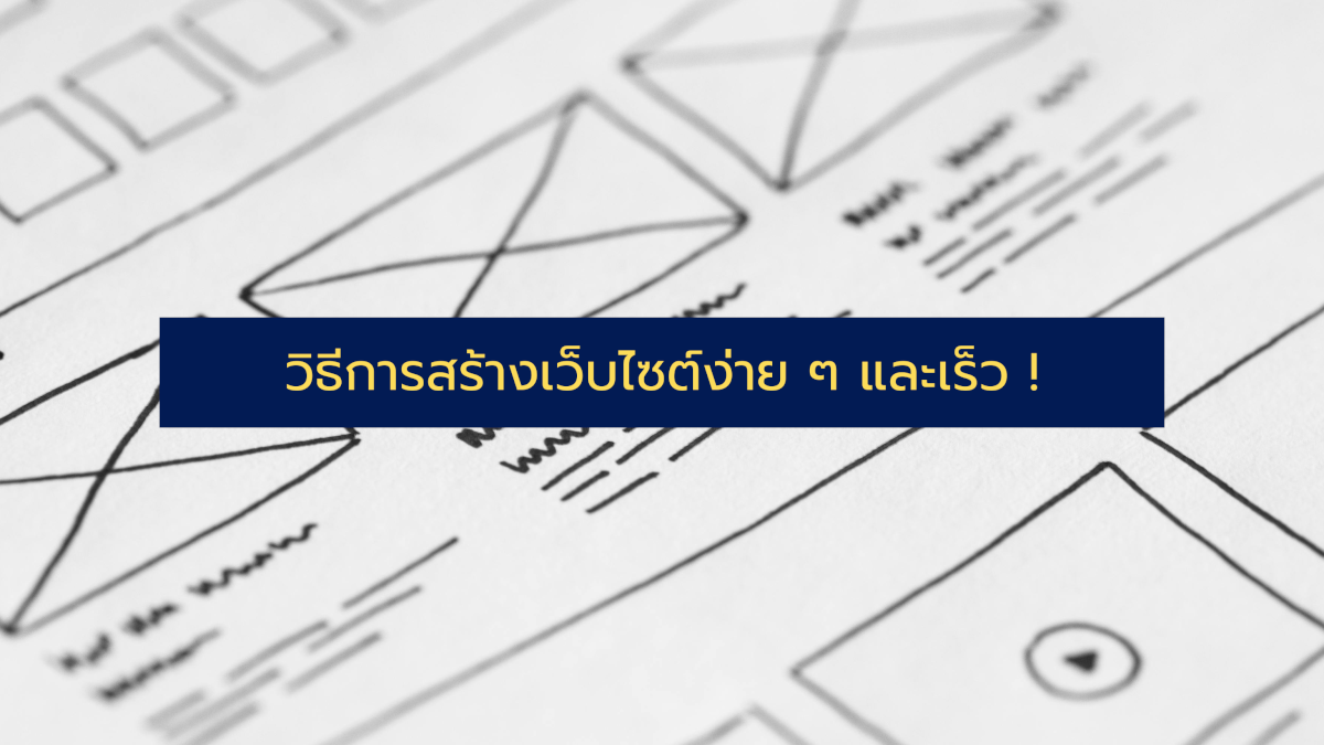 วิธีการสร้างเว็บไซต์ง่าย ๆ และเร็ว