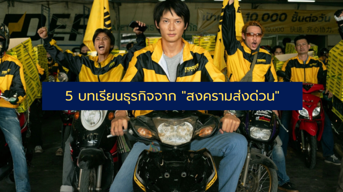 5 บทเรียนธุรกิจจาก สงครามส่งด่วน