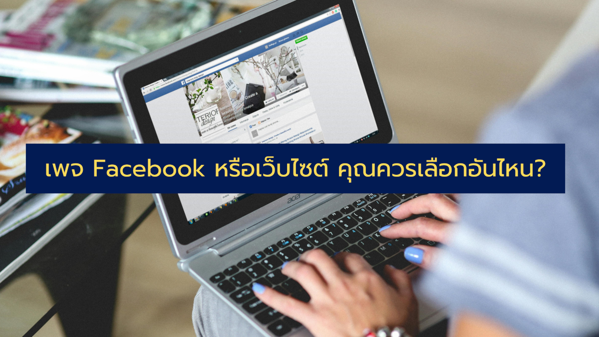 เพจ Facebook หรือเว็บไซต์ คุณควรเลือกอันไหน?