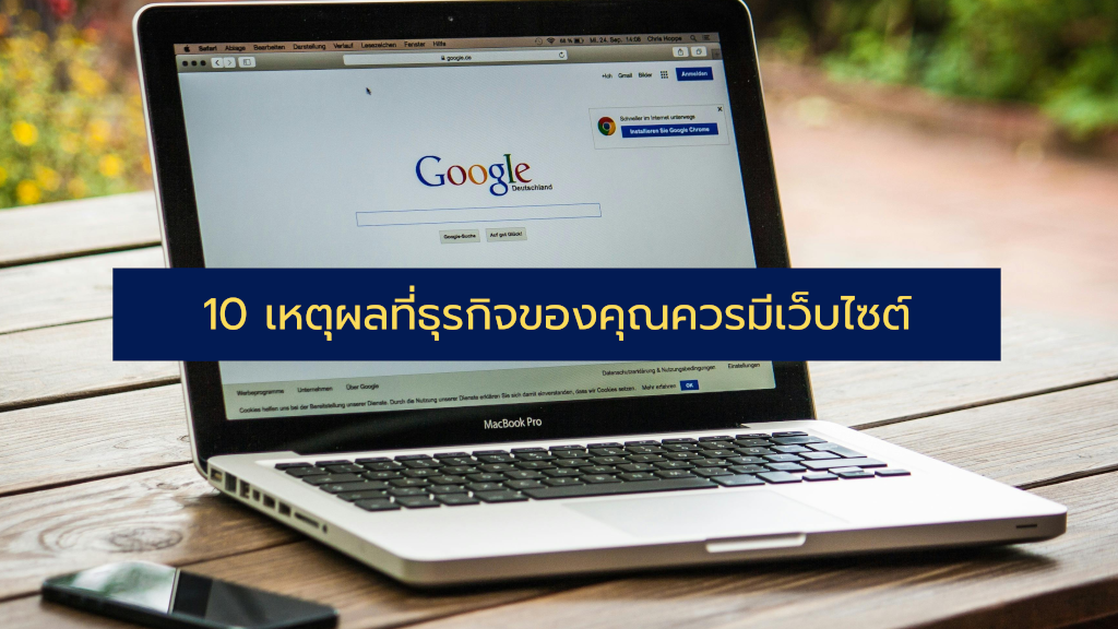 10 เหตุผลที่ธุรกิจของคุณควรมีเว็บไซต์