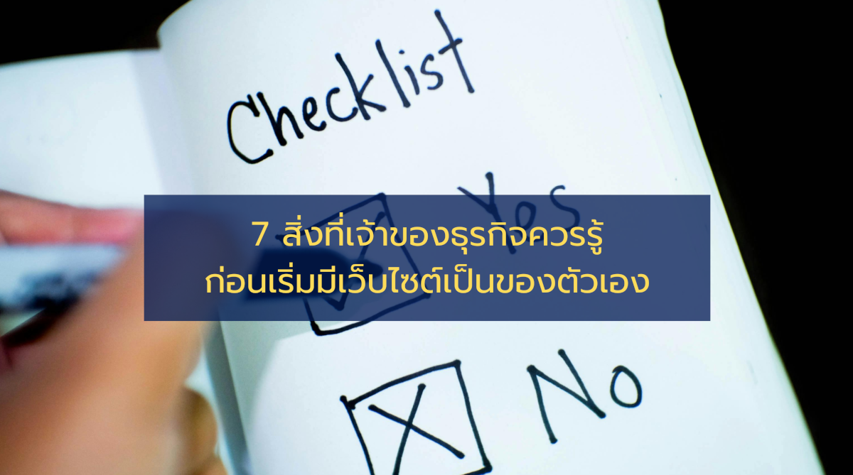 7 สิ่งที่เจ้าของธุรกิจควรรู้ ก่อนเริ่มมีเว็บไซต์เป็นของตัวเอง