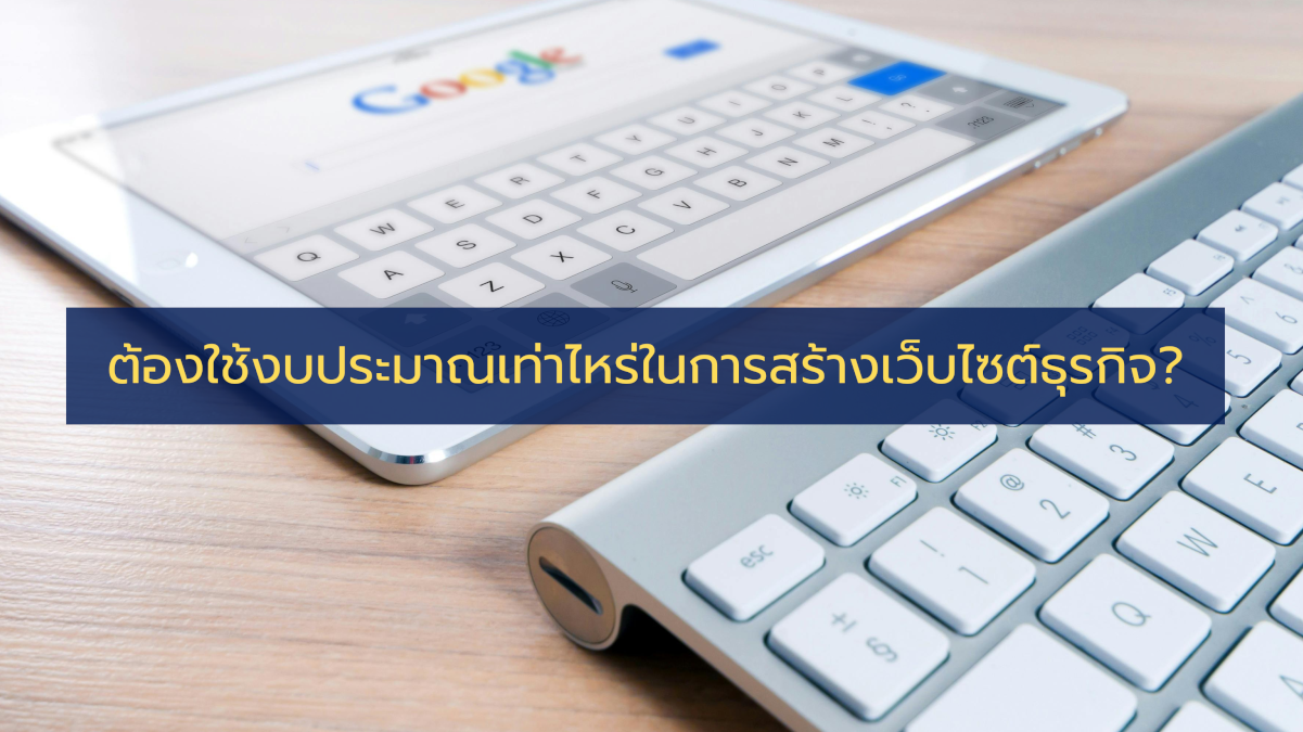 ต้องใช้งบประมาณเท่าไหร่ในการสร้างเว็บไซต์ธุรกิจ? 
