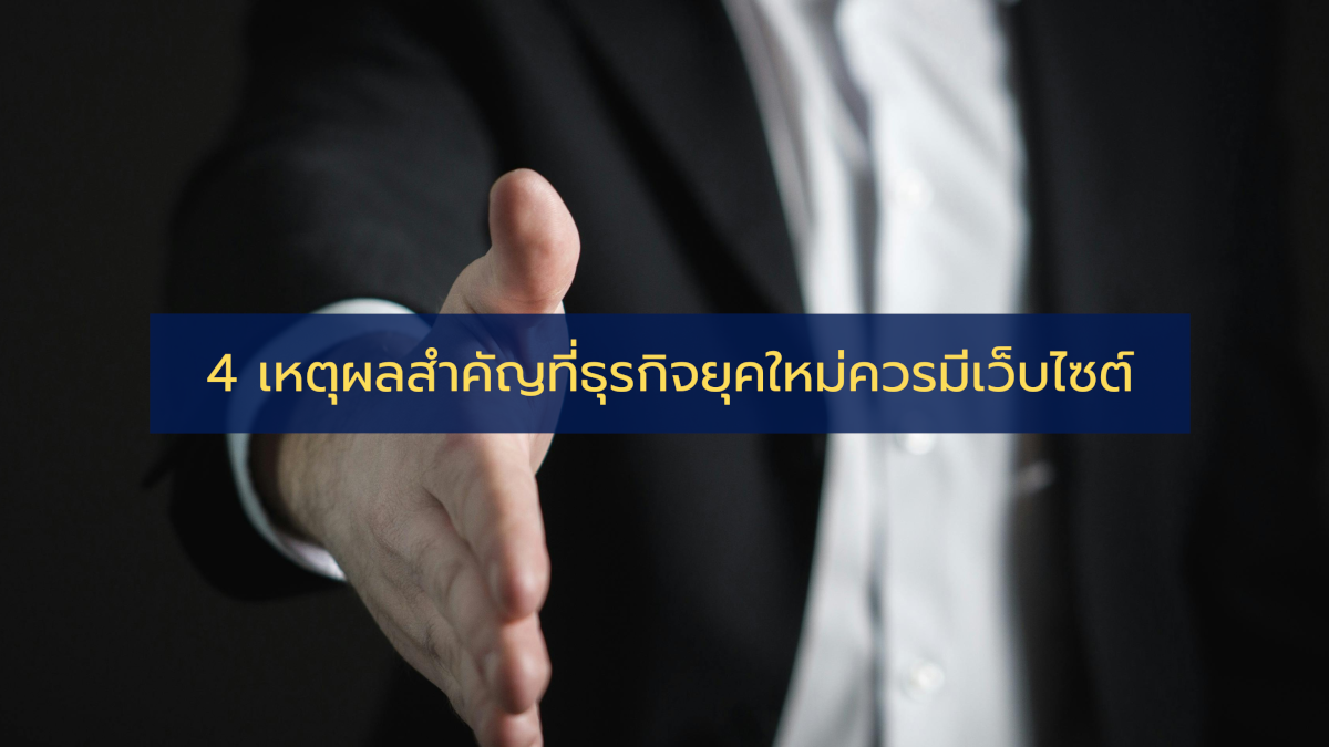 4 เหตุผลสำคัญที่ธุรกิจยุคใหม่ควรมีเว็บไซต์