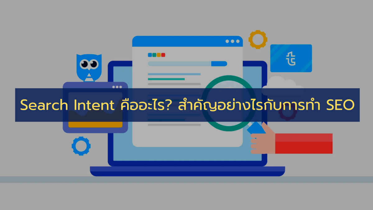 Search Intent คืออะไร? สำคัญอย่างไรกับการทำ SEO