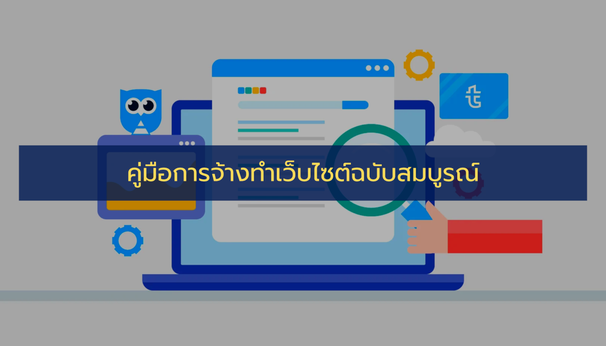 คู่มือการจ้างทำเว็บไซต์ฉบับสมบูรณ์ เตรียมตัวอย่างไรให้ได้เว็บสวย ใช้งานได้จริง และคุ้มค่าการลงทุน