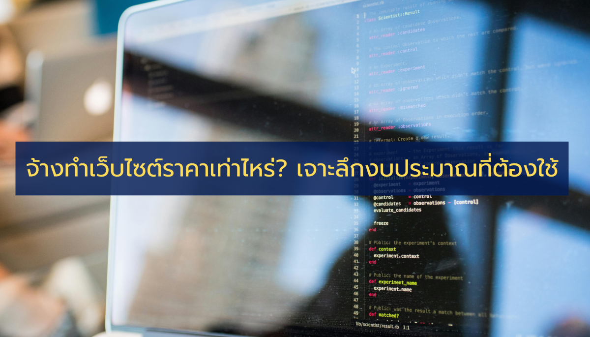 จ้างทำเว็บไซต์ราคาเท่าไหร่? เจาะลึกงบประมาณที่ต้องใช้ในปี 2026 (ฉบับเข้าใจง่าย)