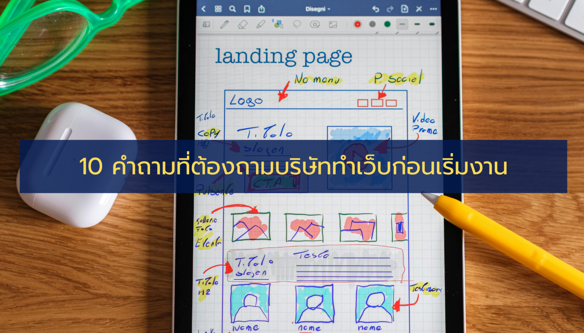 10 คำถามที่ต้องถามบริษัททำเว็บก่อนเริ่มงาน (ฉบับเจ้าของธุรกิจกันโดนเท!)