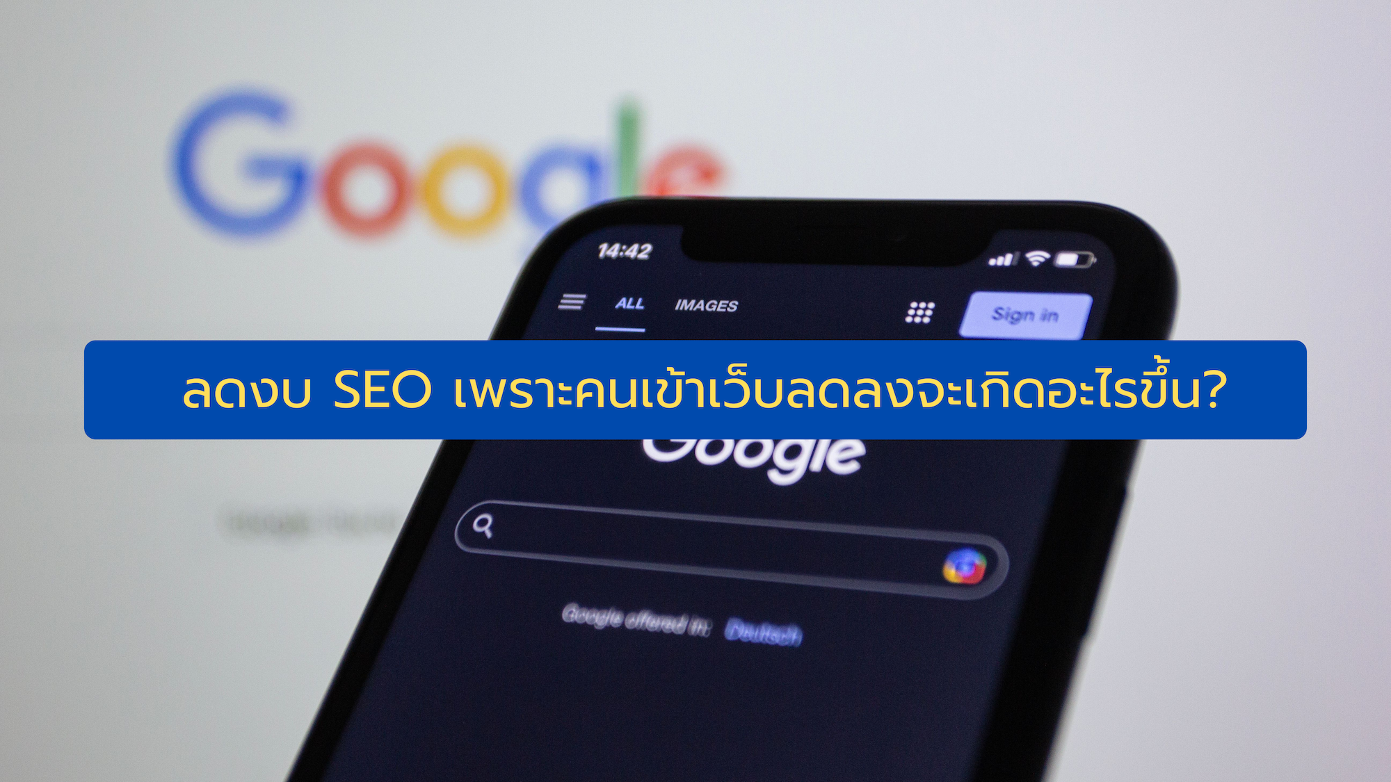 ลดงบ SEO เพราะคนเข้าเว็บลดลง... ความคิดนี้ถูก หรือ กำลังเดินตกหลุมพราง?