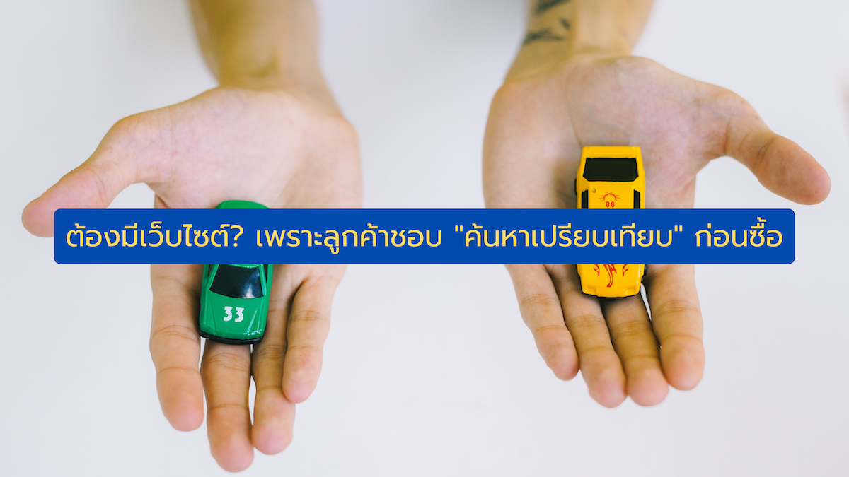 ทำไมต้องมีเว็บไซต์? พฤติกรรมลูกค้าชอบ "ค้นหาเปรียบเทียบ" ที่คนทำธุรกิจต้องรู้